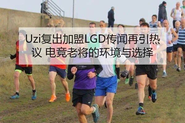 Uzi复出加盟LGD传闻再引热议 电竞老将的环境与选择