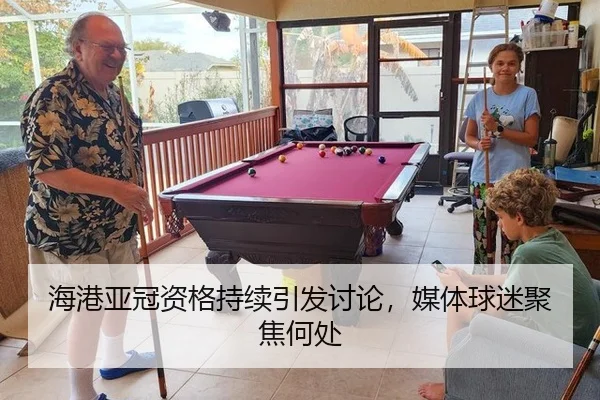 hai-gang-ya-guan-zi-ge-chi-xu-yin-fa-tao-lun-mei-ti-qiu-mi-ju-jiao-he-chu-2-382.jpg